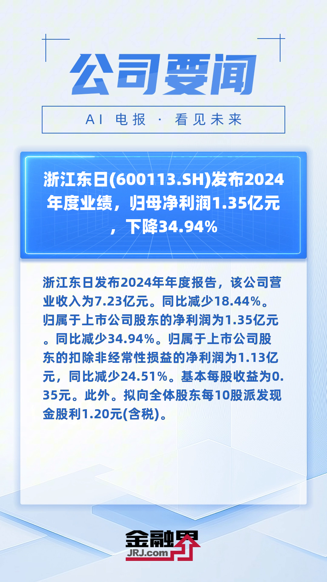 东贝集团（601956）2024年年报简析：增收不增利，公司应收账款体量较大