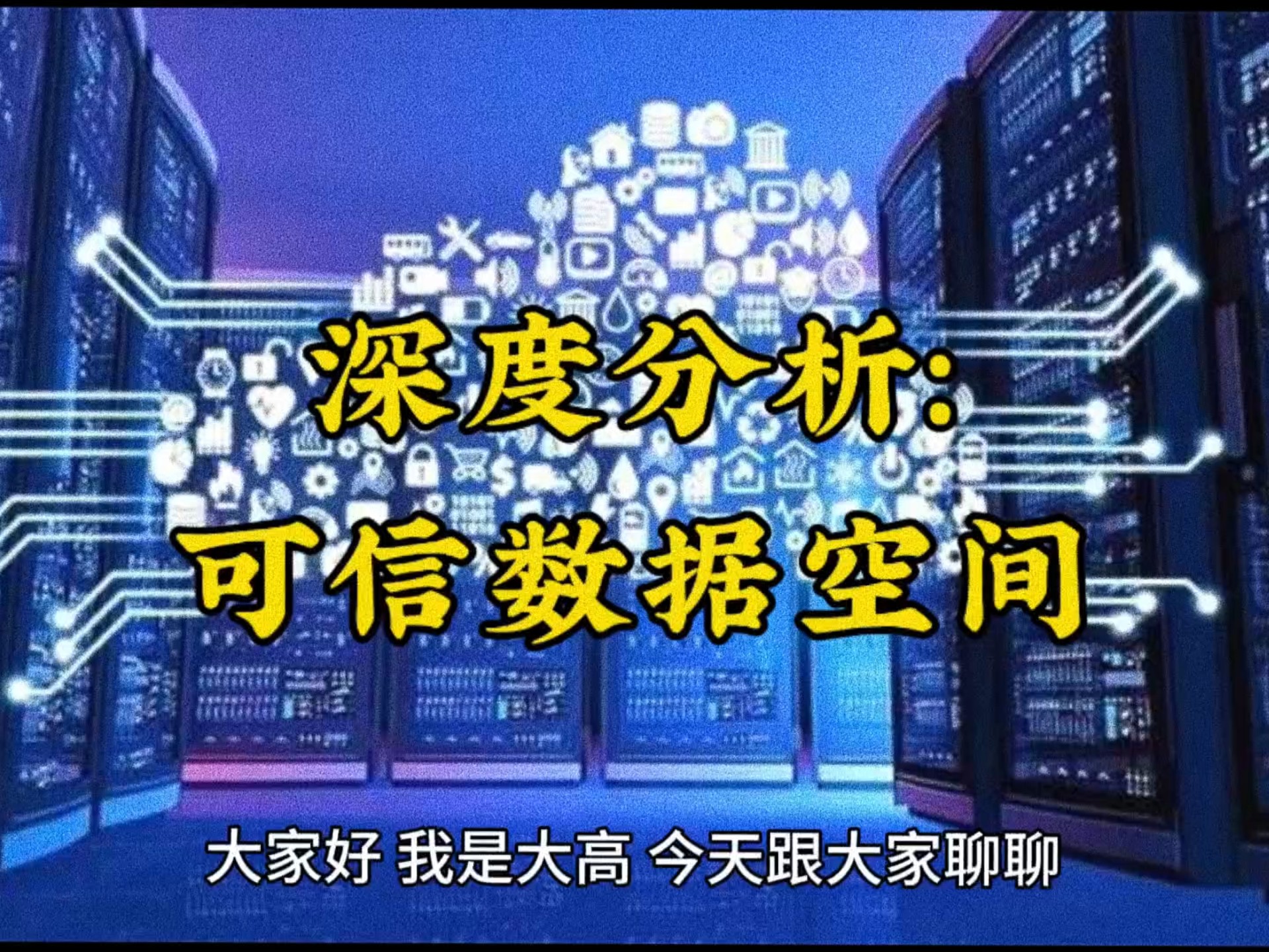 推进可信数据空间建设　加快释放数据价值
