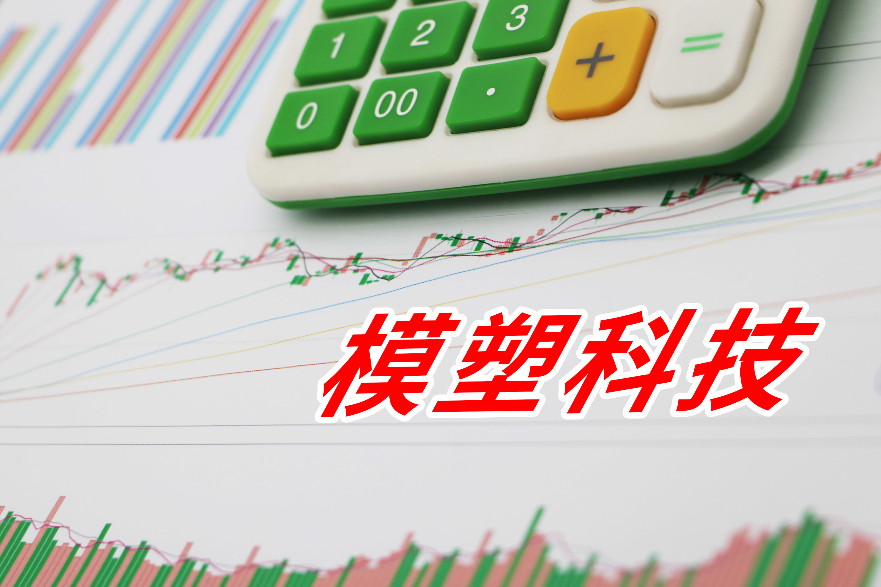 模塑科技(000700.SZ)：获得外饰件产品项目定点书