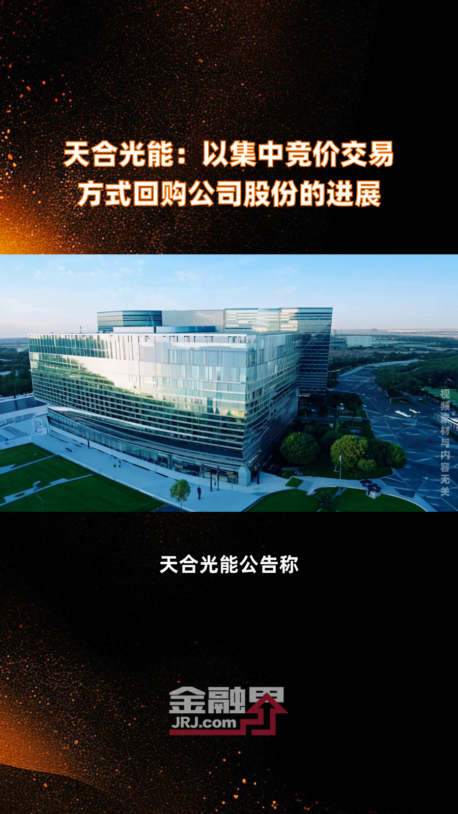 天合光能获得实用新型专利授权：“连接治具、光伏组件的安装治具和光伏系统”