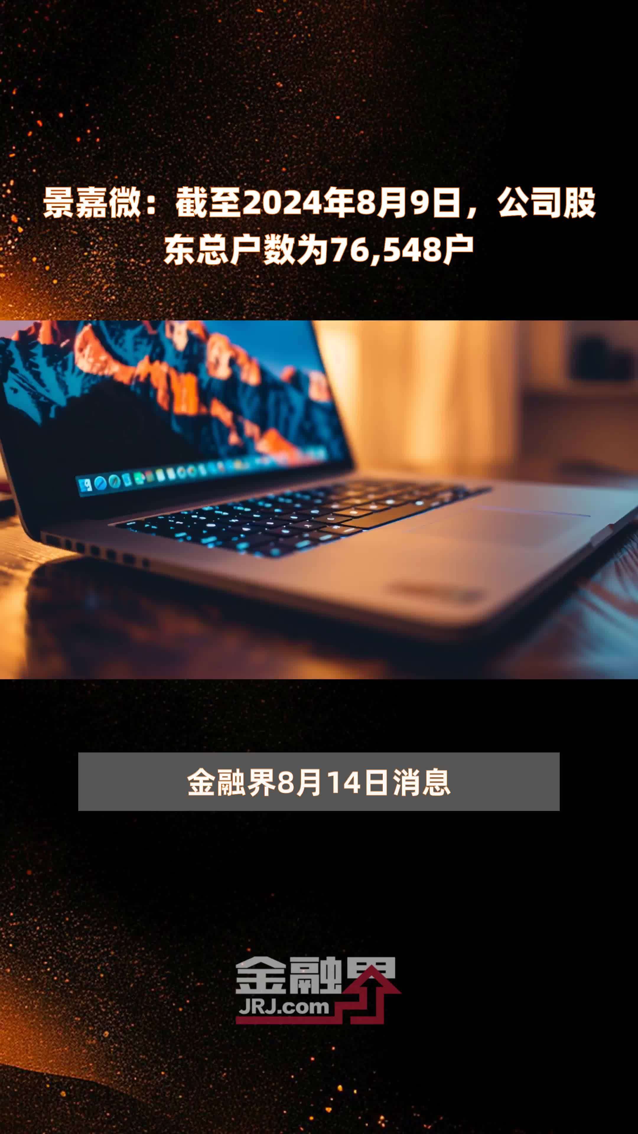 强力新材：截至2024年9月30日，公司的股东总数为54,813户