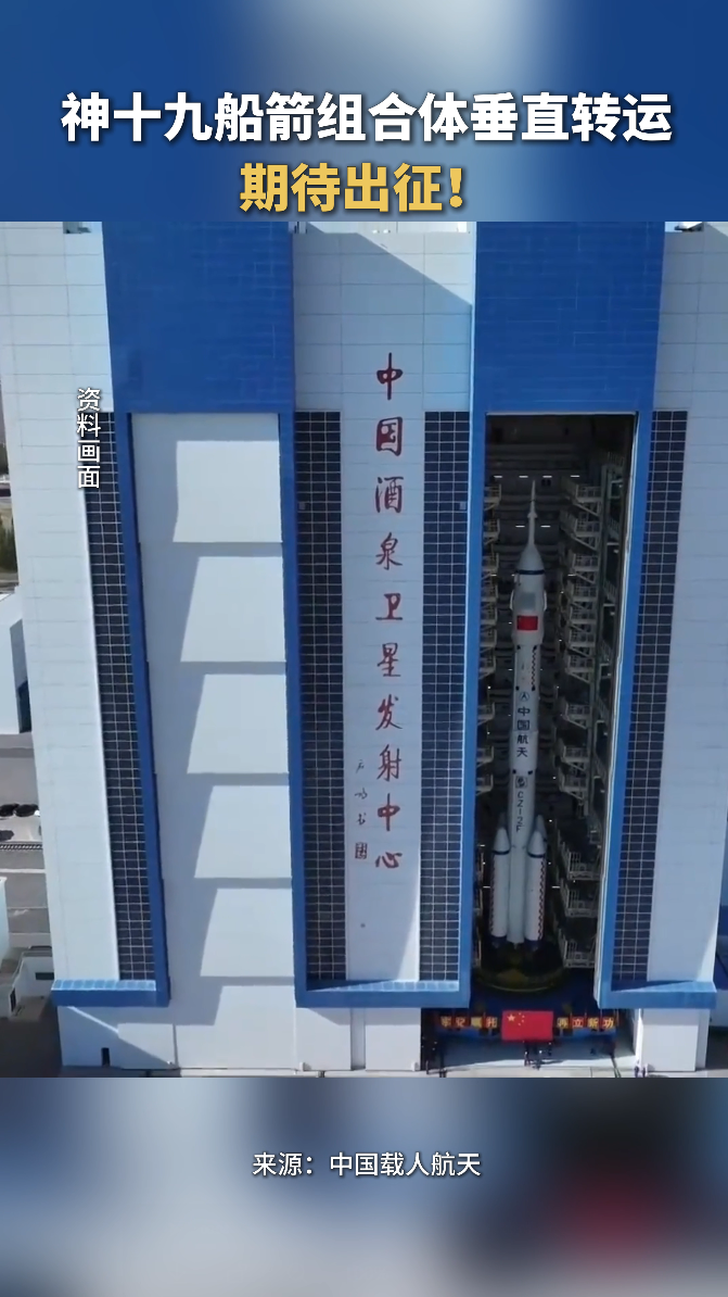 神舟二十号计划近日择机实施发射 船箭组合体转运至发射区