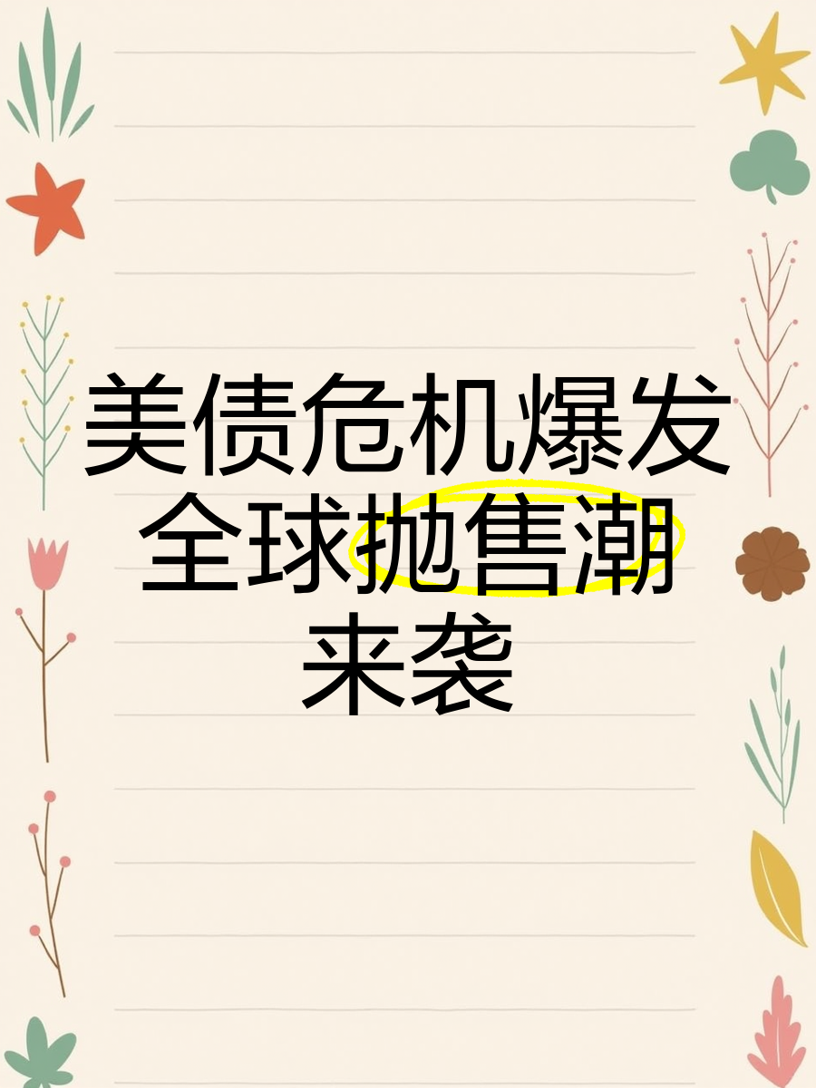 美债波动催生人民币国际化机遇