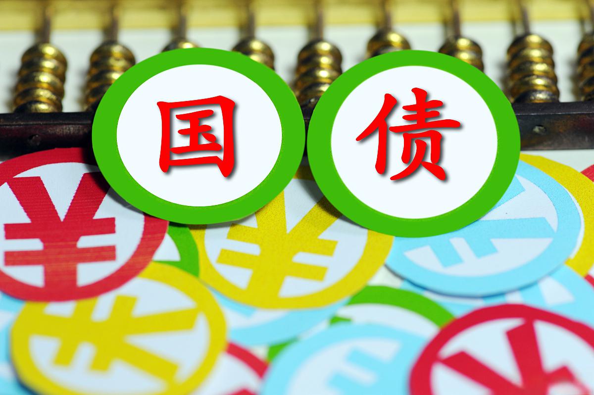 超长期特别国债“上新”预计对流动性冲击有限