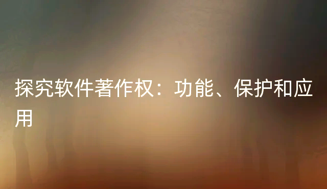 钢研高纳新注册《TPM开发平台V1.0》项目的软件著作权