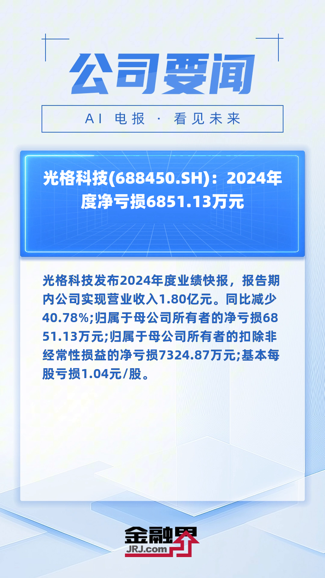 春光科技（603657）2024年年报简析：增收不增利，应收账款上升