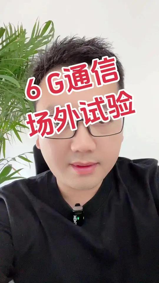 我国建成全球首个6G通智感融合外场试验网