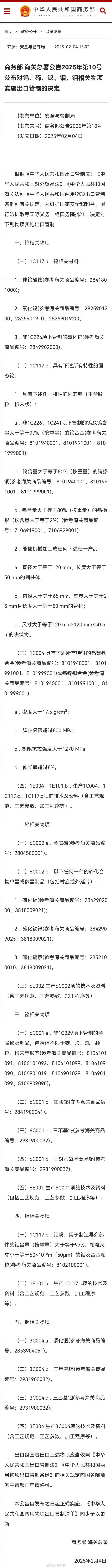 商务部 海关总署公告2025年第18号 公布对部分中重稀土相关物项实施出口管制的决定