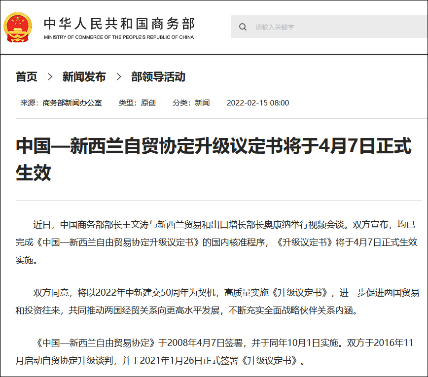 中国―新西兰自贸区联委会第八次会议举行