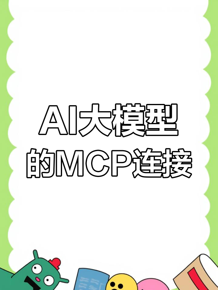 让大模型从“只会聊天”到“动手干活”，360纳米AI推出“MCP万能工具箱”
