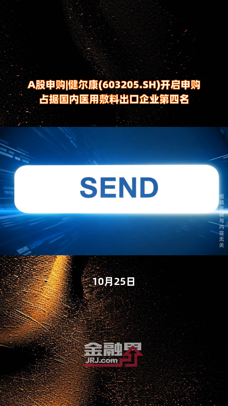 健尔康（603205）2025年一季报简析：营收净利润同比双双增长，公司应收账款体量较大