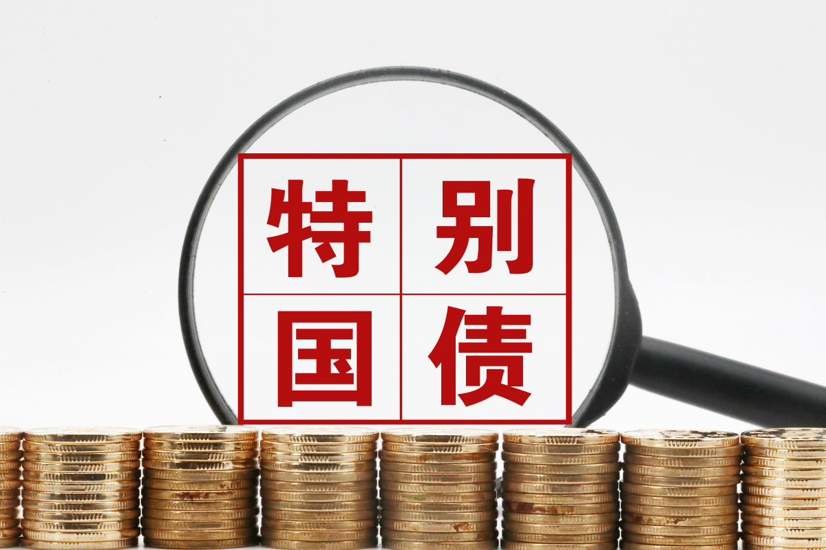 年内首批特别国债招标发行 总规模2860亿元