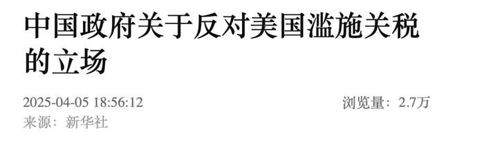 中国政府关于反对美国滥施关税的立场