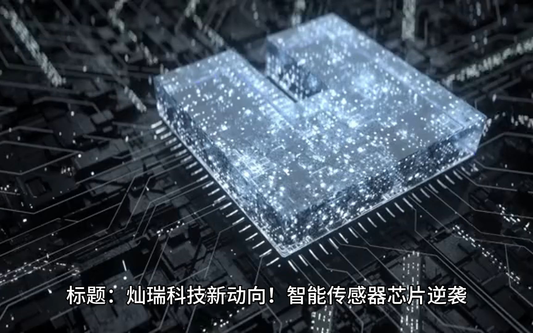 灿瑞科技2024年亏损5232万：董秘任梦飞薪酬6万2025年1月上任