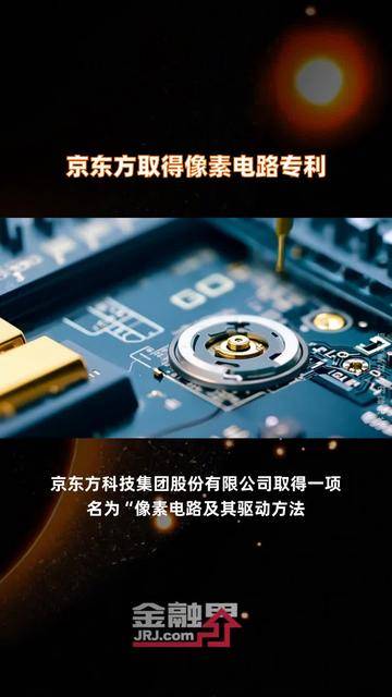 京东方Ａ获得实用新型专利授权：“一种显示模组和显示装置”