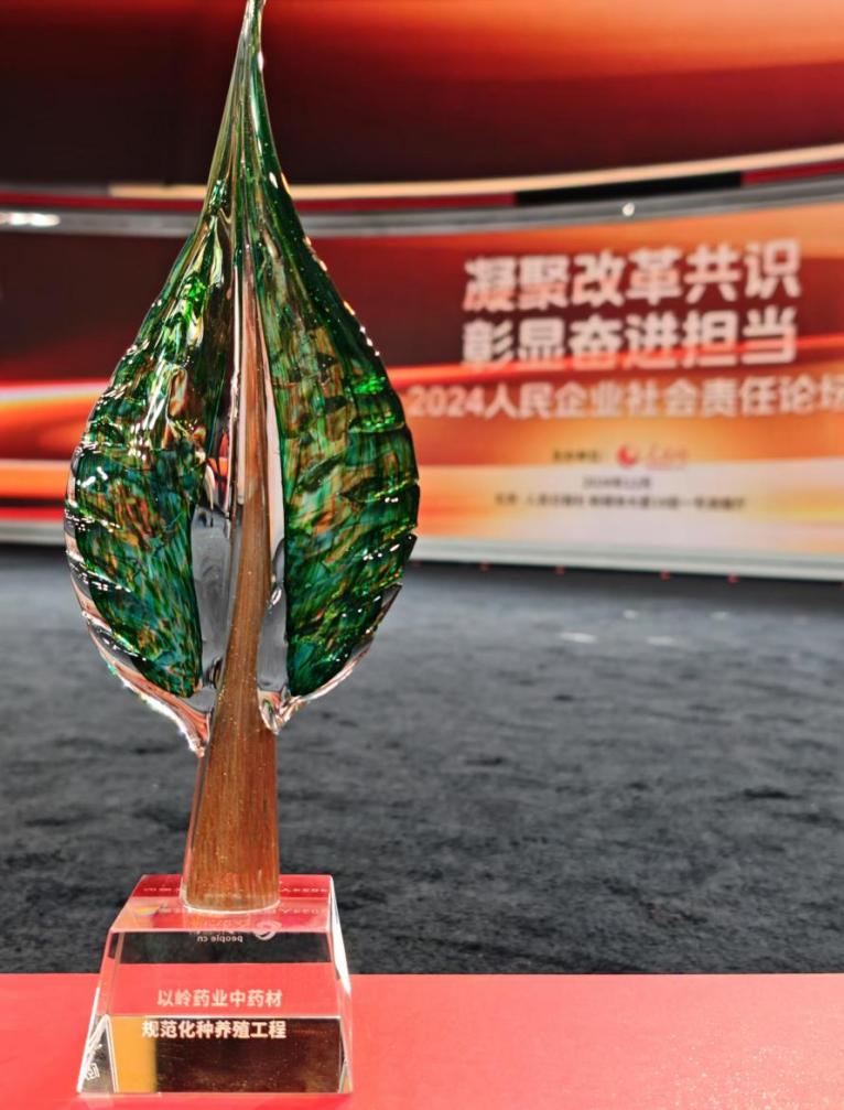 世界品牌莫干山大会|以岭药业被授予“品牌创新先锋企业”称号