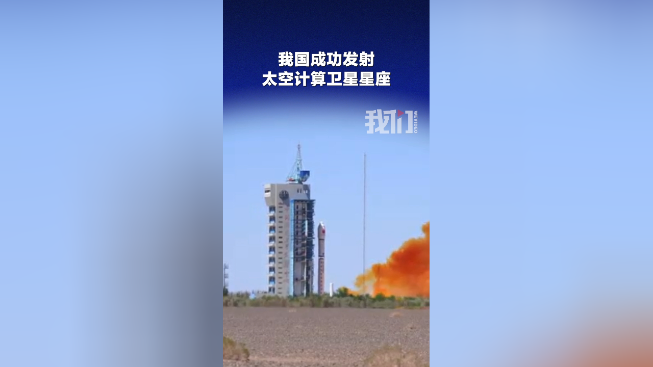 我国成功发射太空计算卫星星座