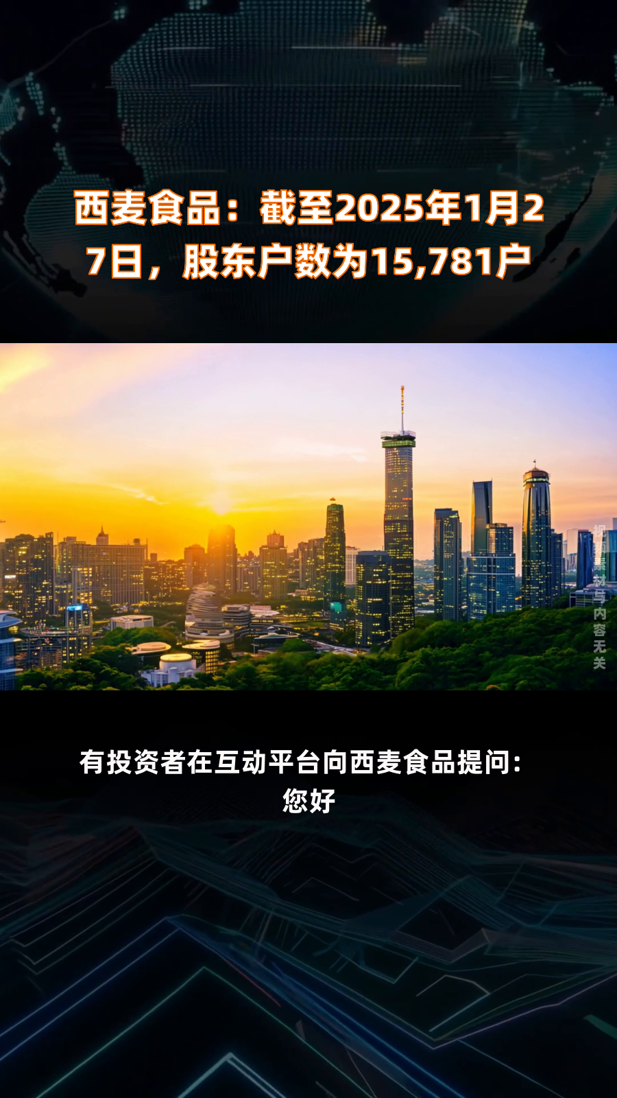 西麦食品：截至2025年5月9日公司的股东户数为16388户