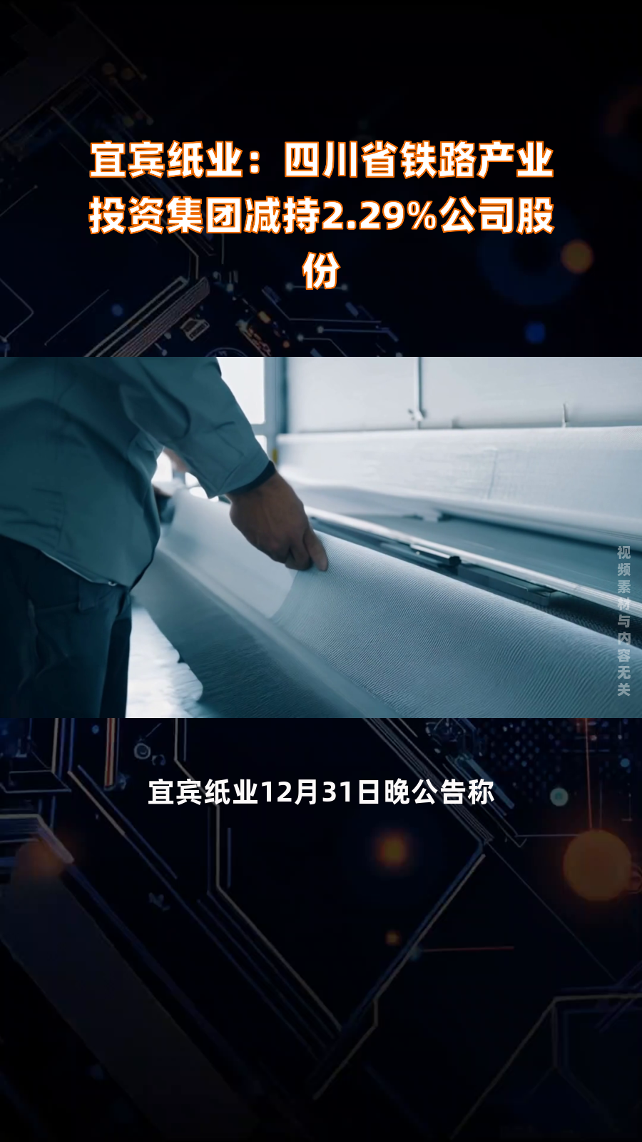 宜宾纸业获得发明专利授权：“一种竹材化学浆改性制备粘胶级竹溶解浆的方法”