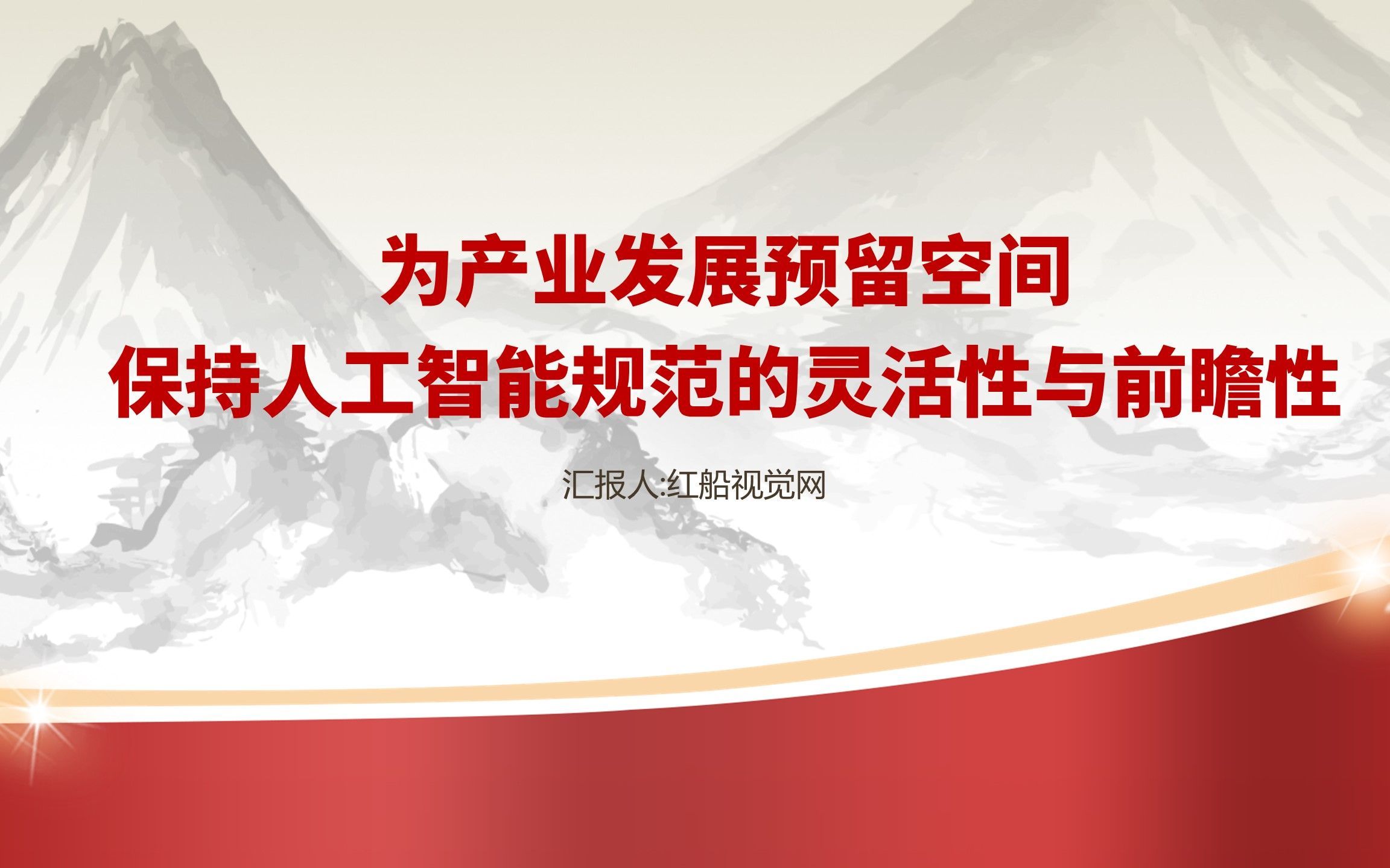 前瞻性布局人工智能