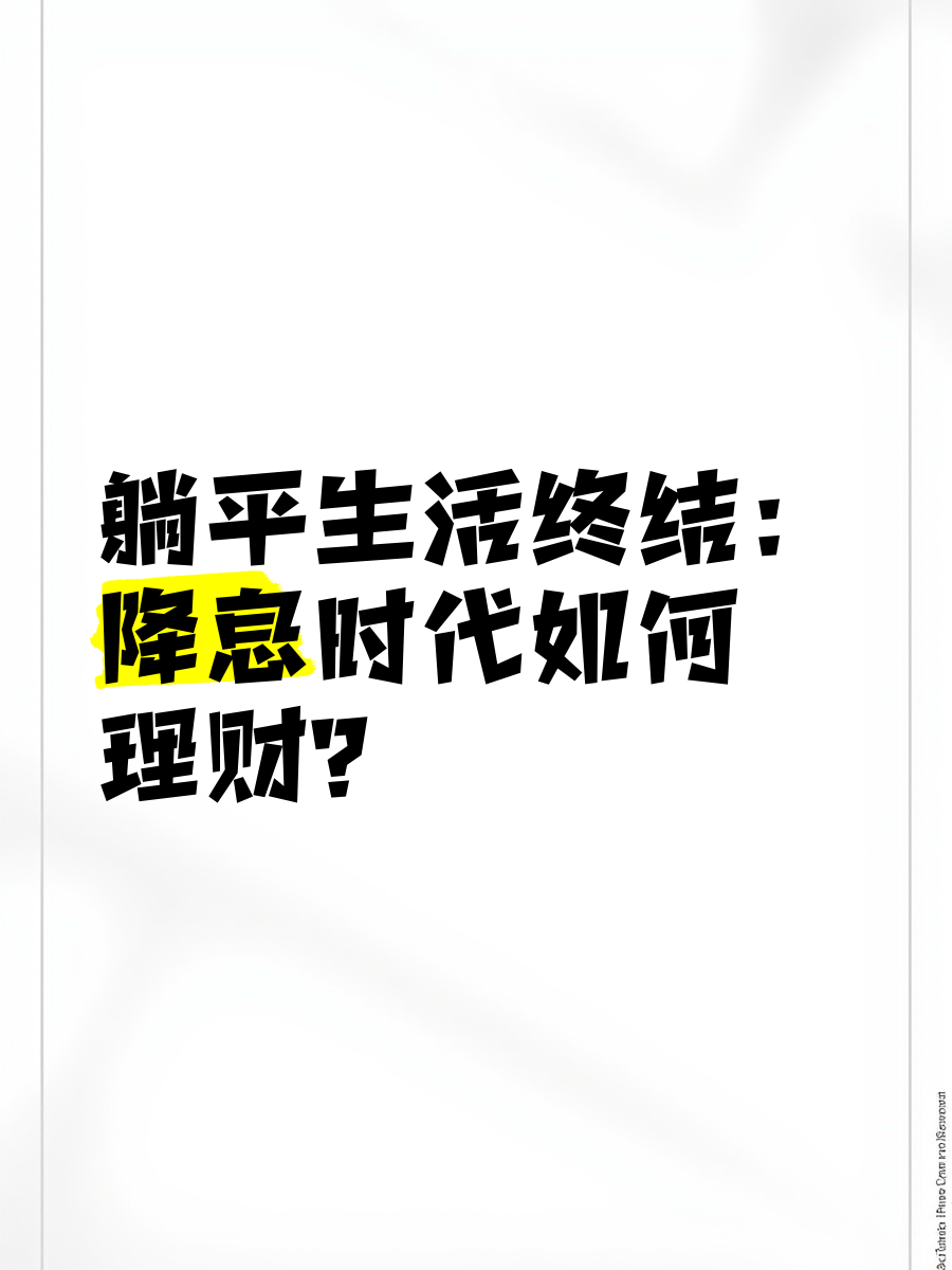 降息来了，理财狂欢？