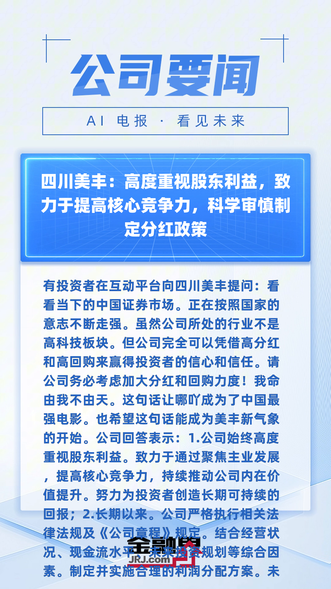 四川美丰：截至2025年5月20日，公司股东人数为43278户