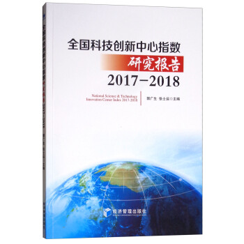 《全国科技创新百强指数报告》在京发布