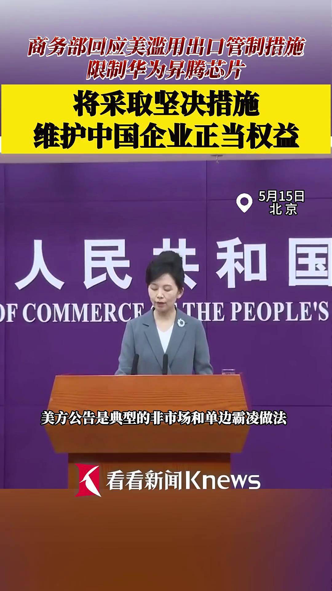 商务部新闻发言人就美国商务部调整芯片出口管制有关表述答记者问