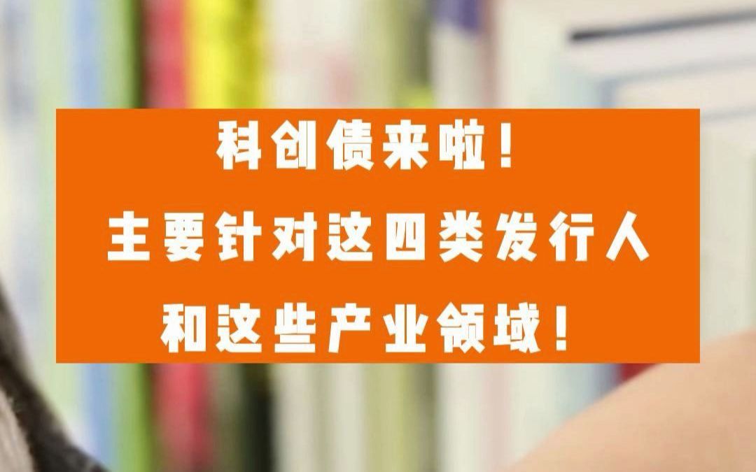 央广财评 | 科创债落地满月 激活科技创新势能