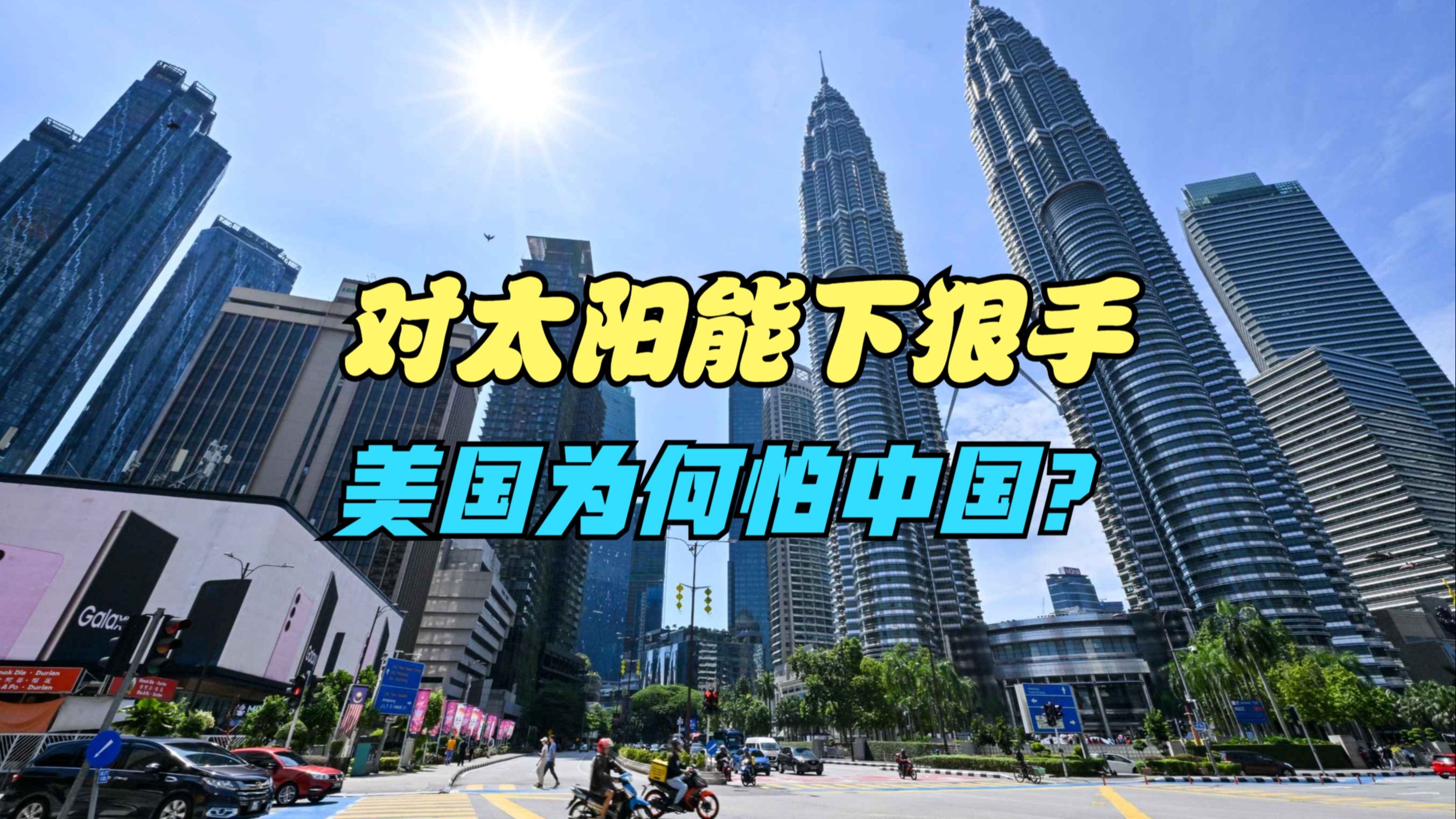 美国对柬埔寨太阳能产品加征关税成定局 税率高达3521%
