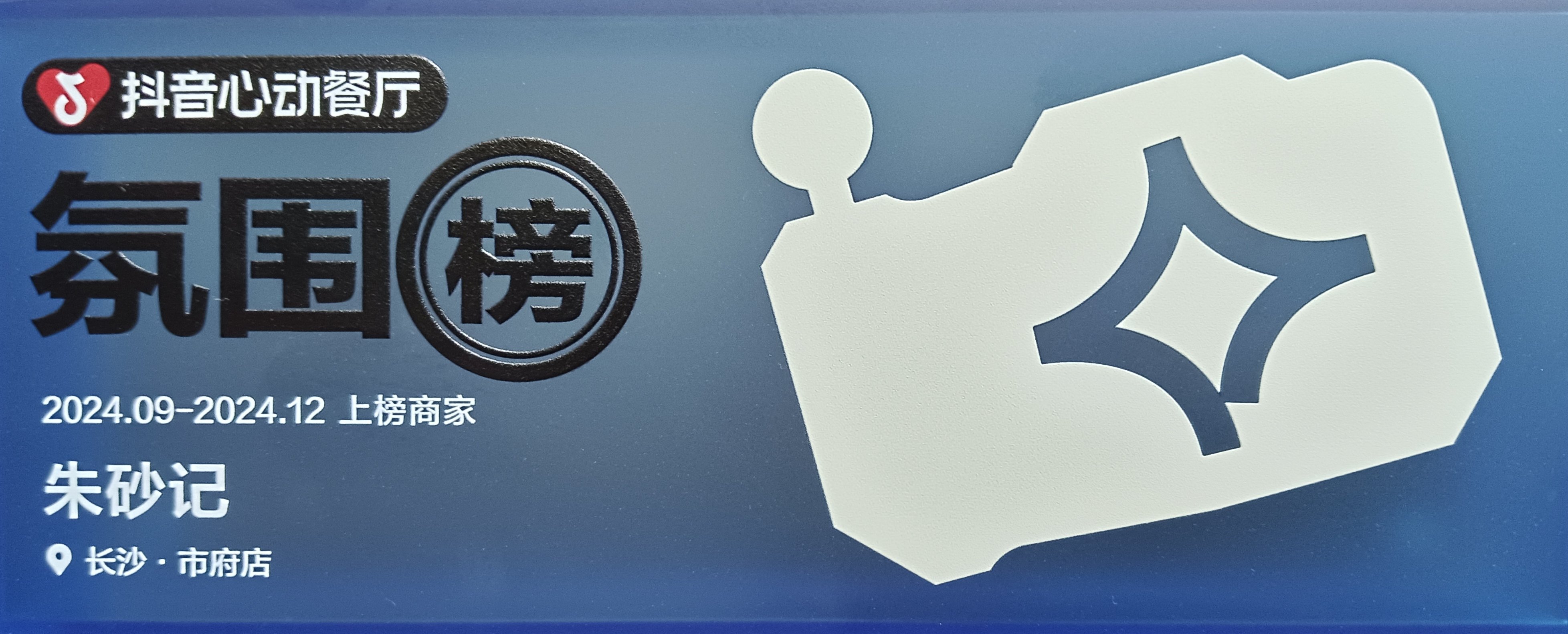 抖音生活服务举办心动榜餐厅上海商家峰会，155家上海餐厅登上“心动榜”