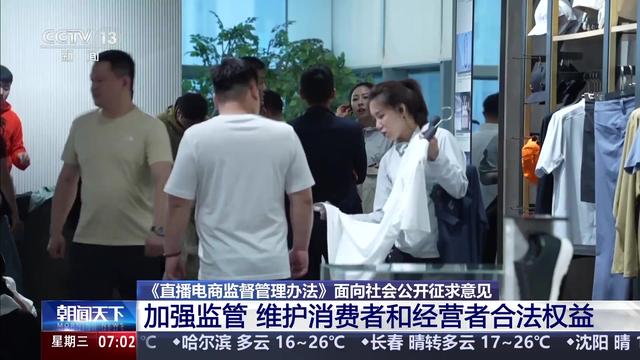 直播电商监督管理办法公开征求意见——为直播带货立规明矩