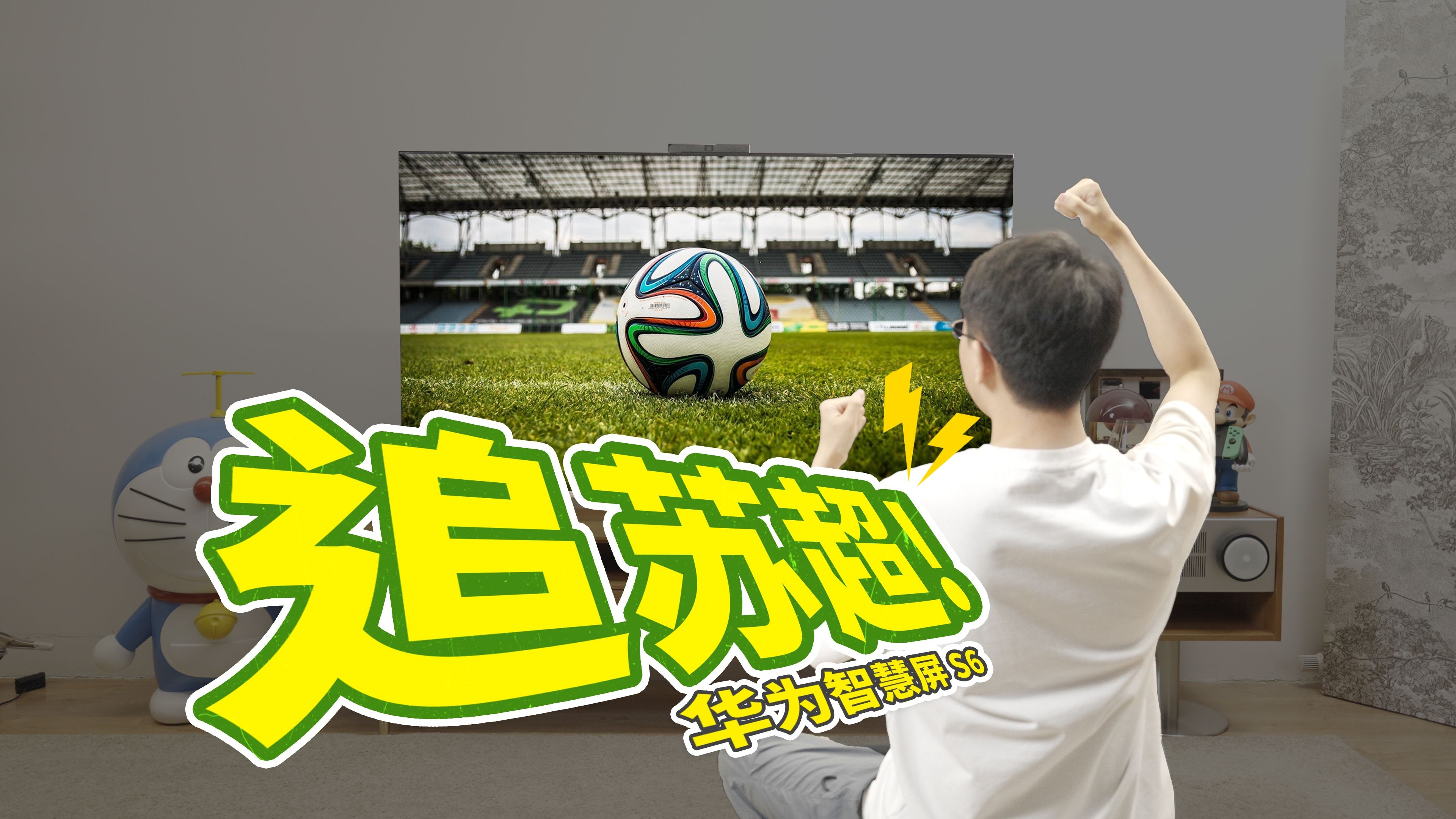 华为智慧屏S6正式开售：以266Hz MiniLED鸿鹄画质，开辟智能电视行业新赛道