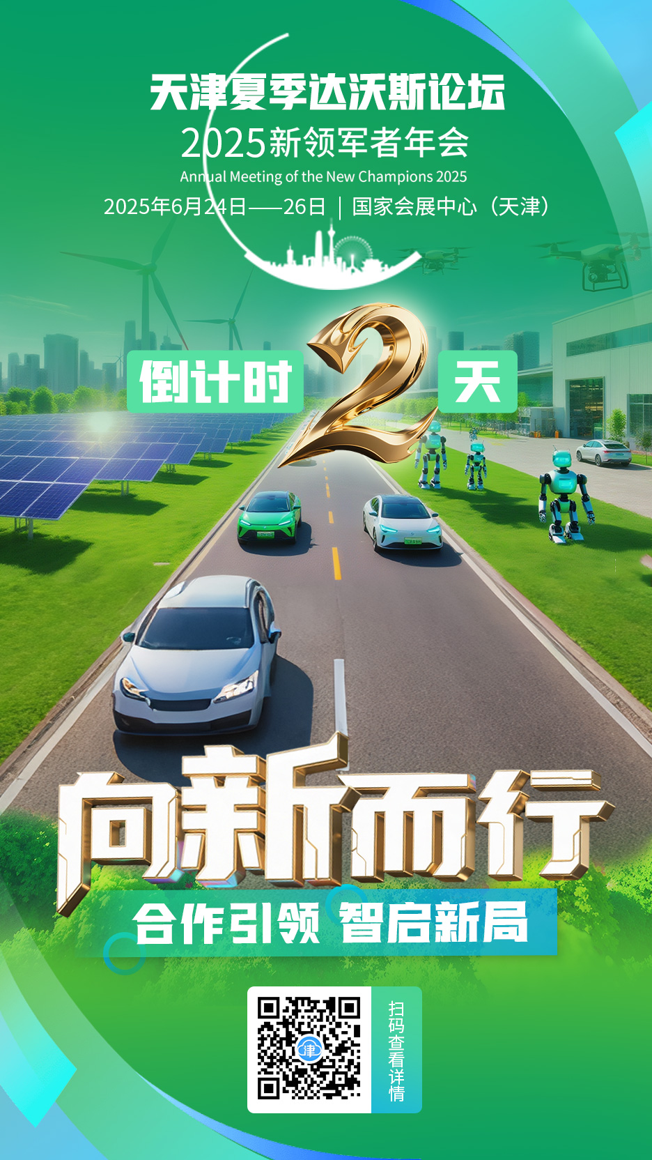 从夏季达沃斯论坛上看智能科技驱动全球增长