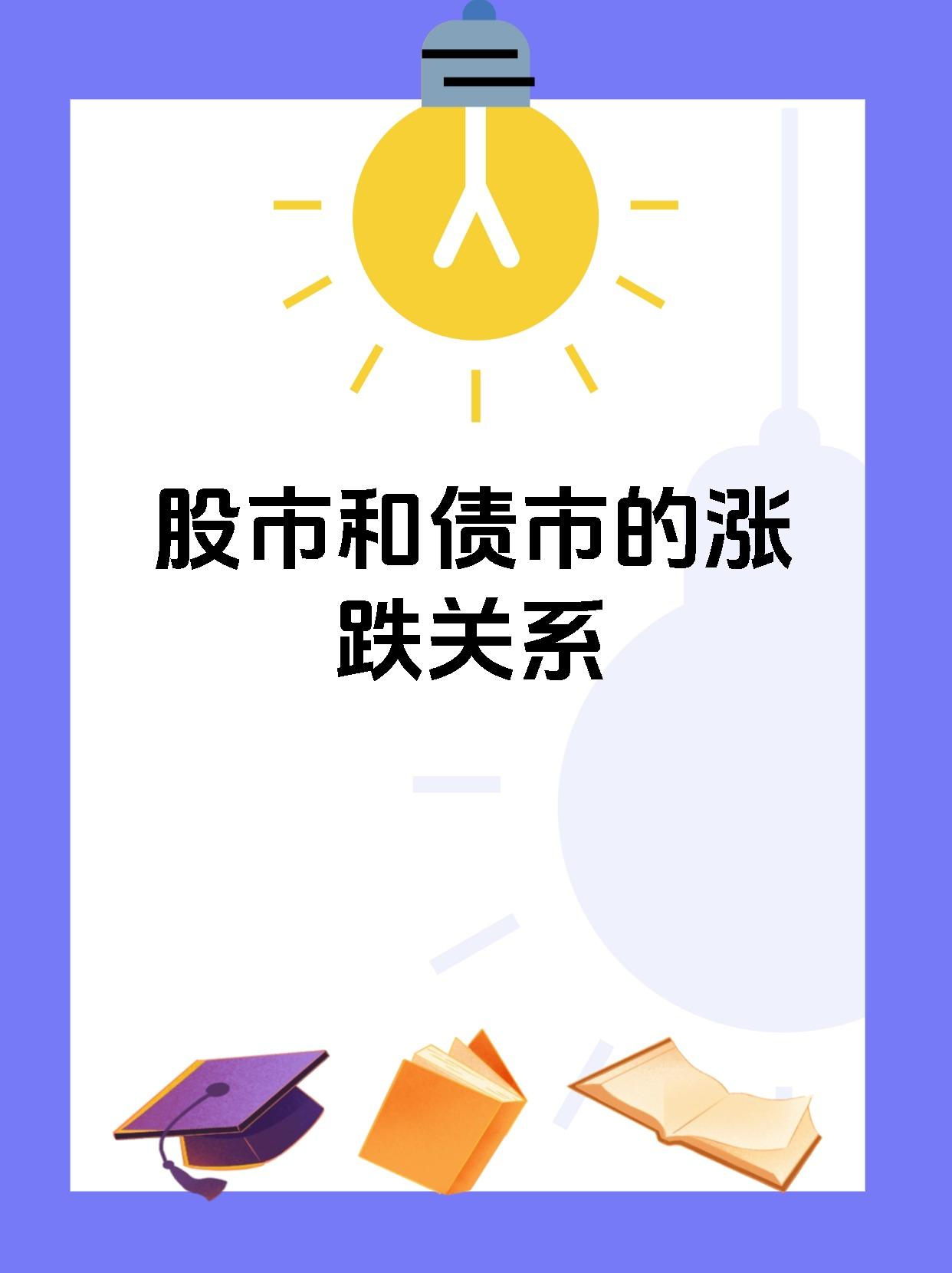 股债“跷跷板效应”显现