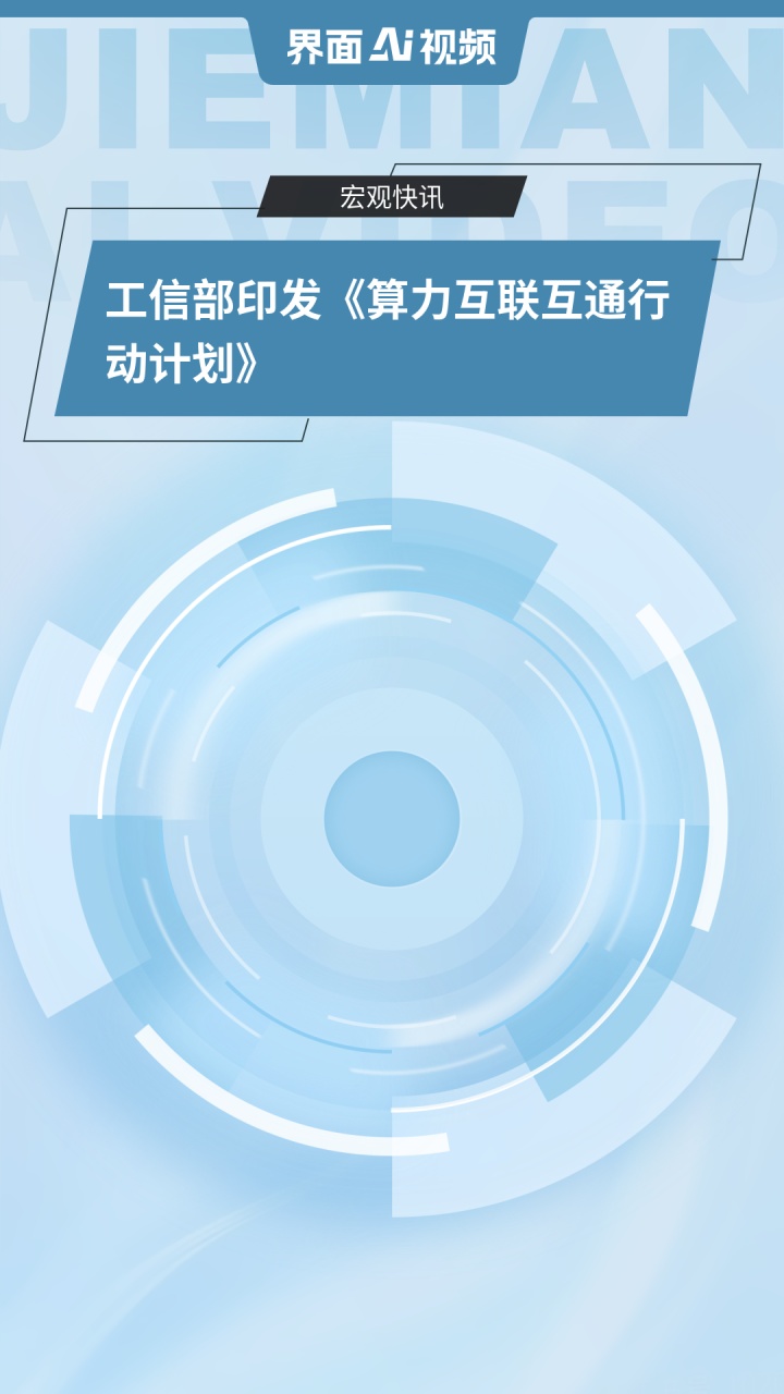 推进算力互联互通　构建全国算力互联一张网