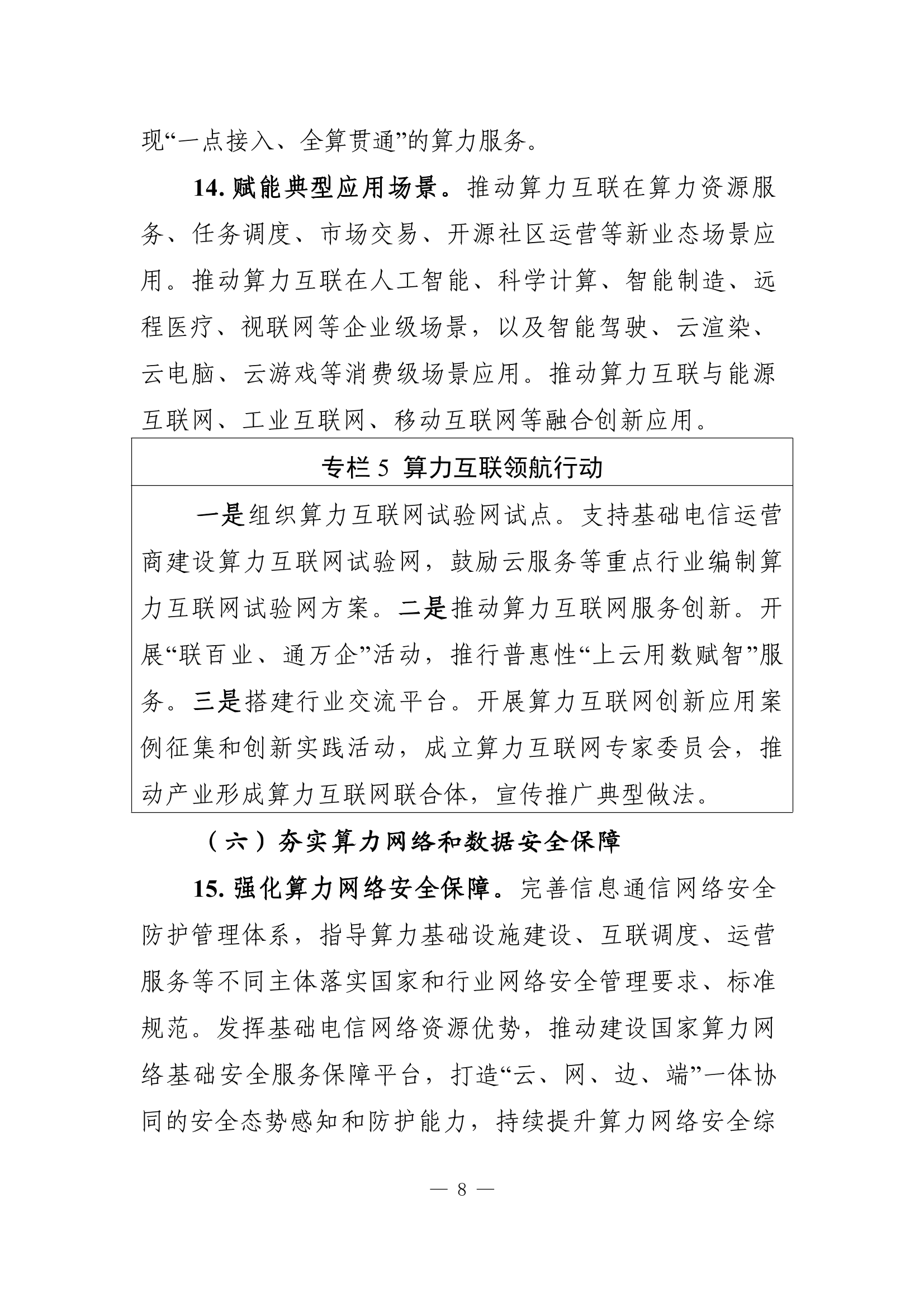 推进算力互联互通　构建全国算力互联一张网