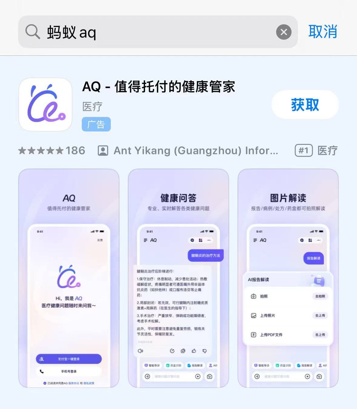 蚂蚁AQ上架24小时登顶苹果应用榜