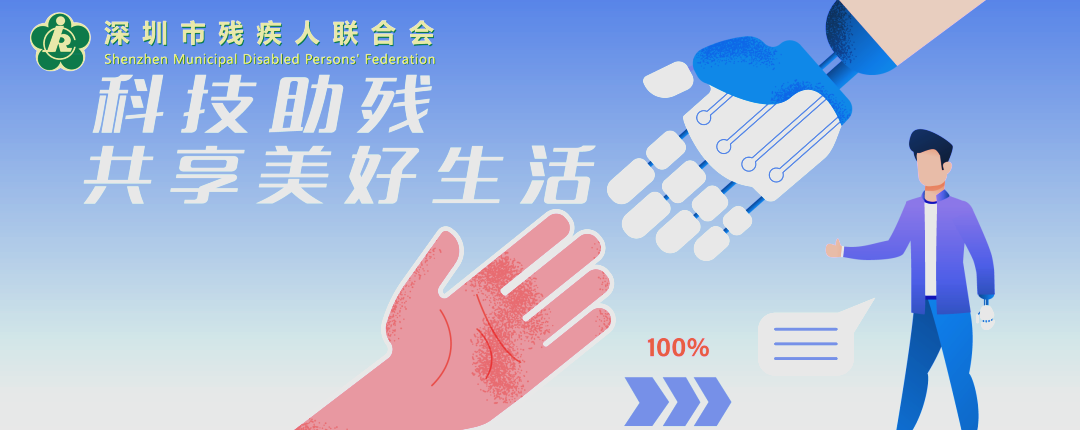 “十四五”时期我国科技助残成果加速涌现