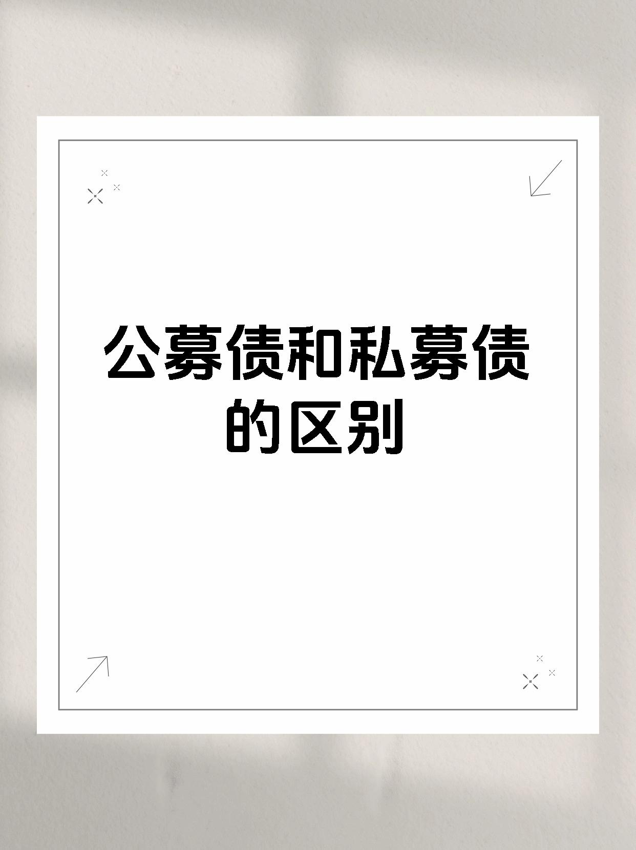 市场避险情绪消退 投资者“弃债从股”
