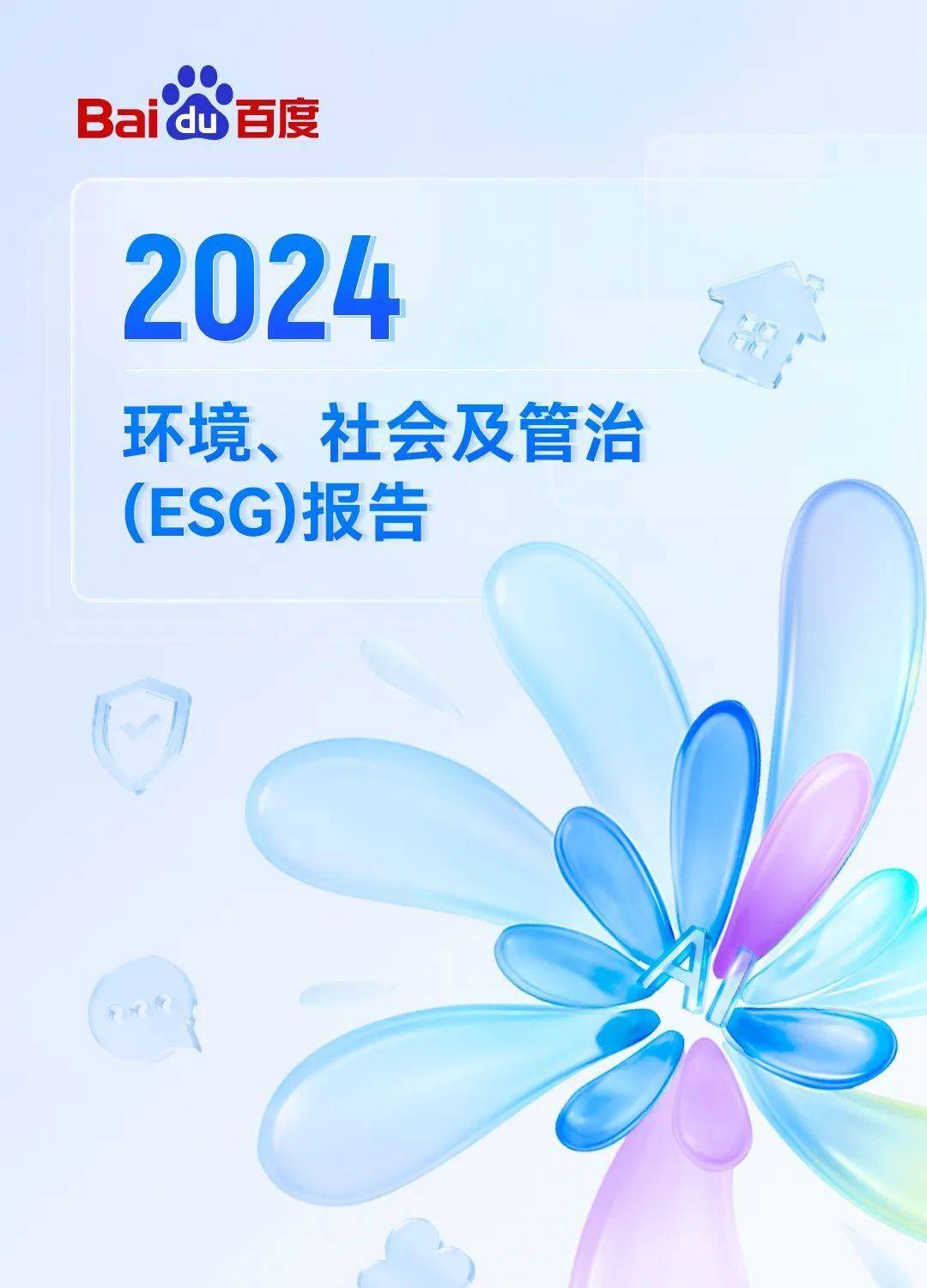 唯品会2024年ESG报告：积极践行社会责任 打造“受人尊敬的好企业”