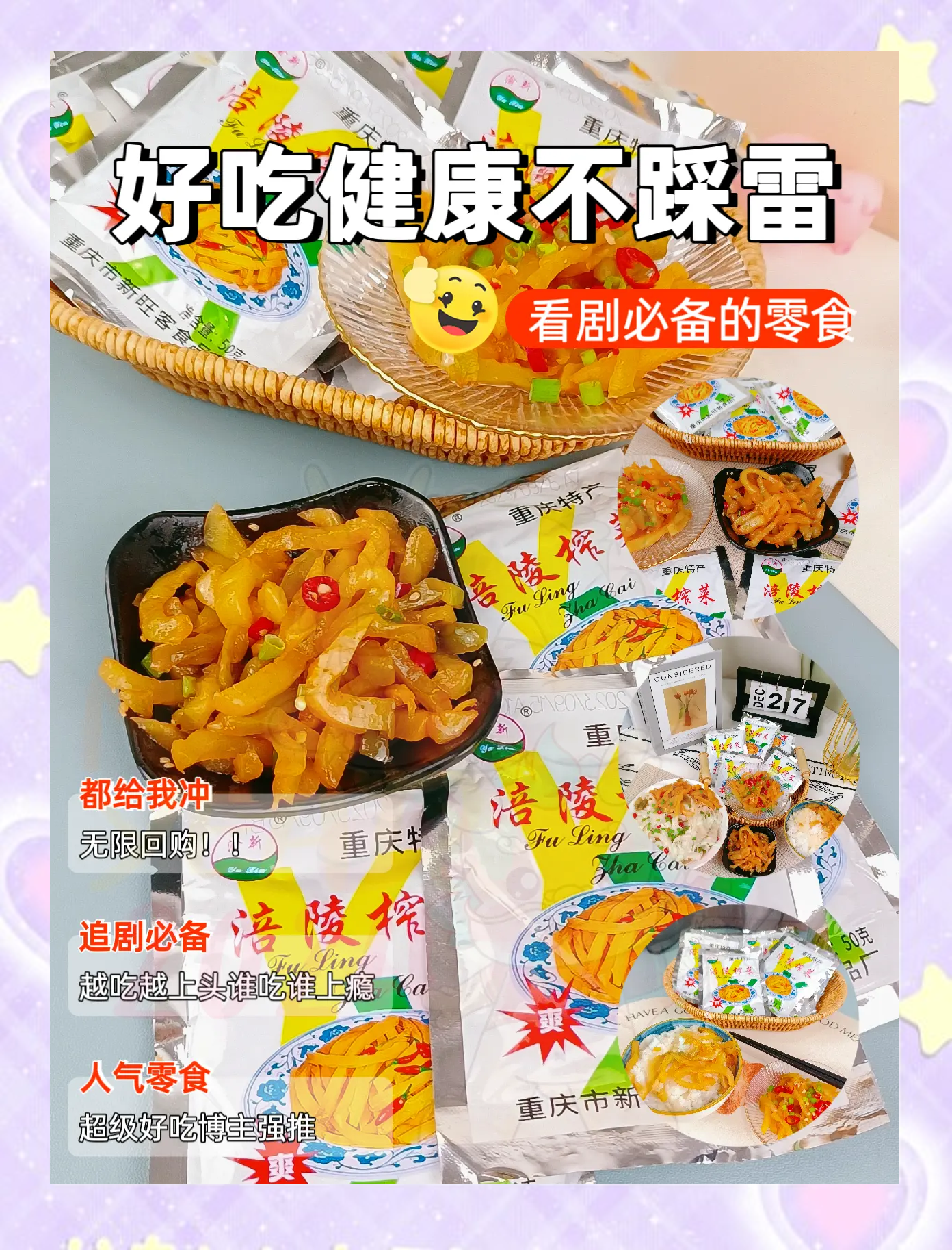 涪陵榨菜：布局休闲零食属性产品拓展多元化发展