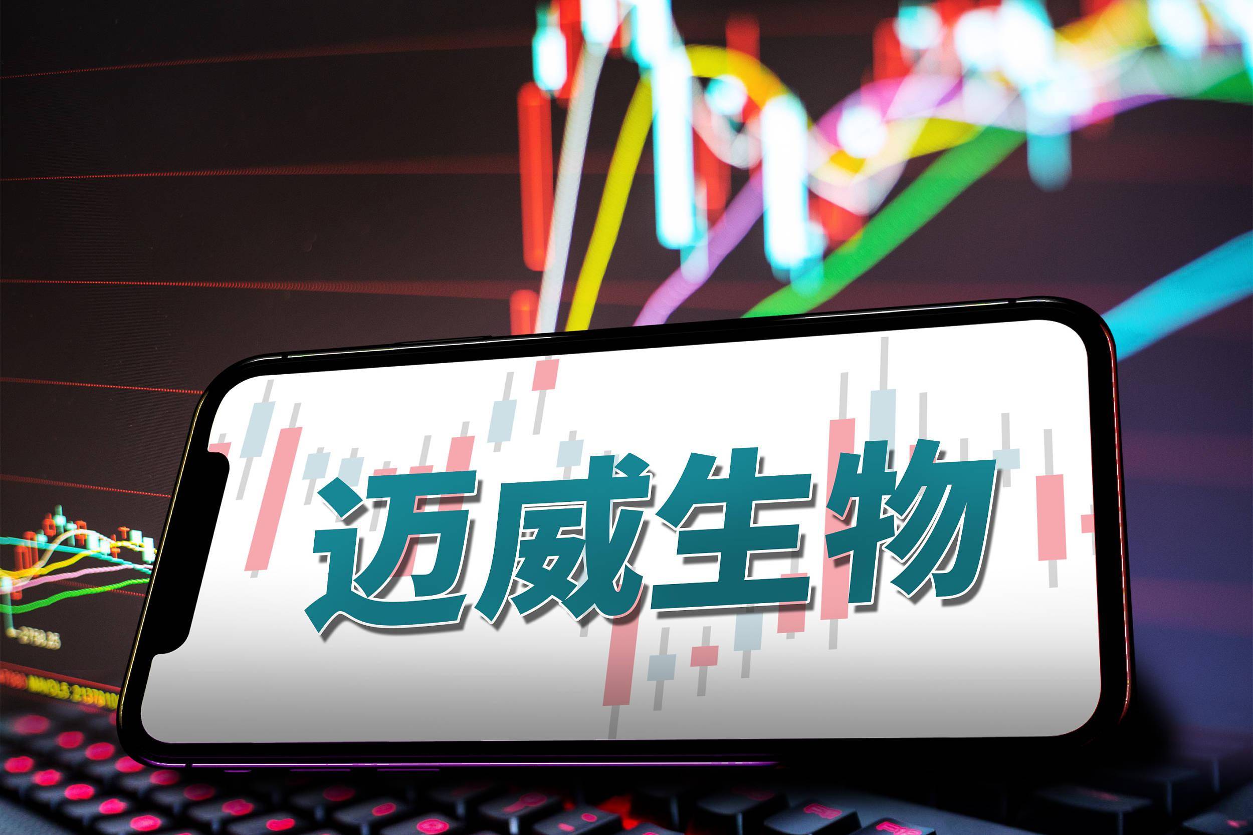 迈威生物(688062.SH)：注射用7MW4911临床试验申请获得国家药品监督管理局和美国FDA受理