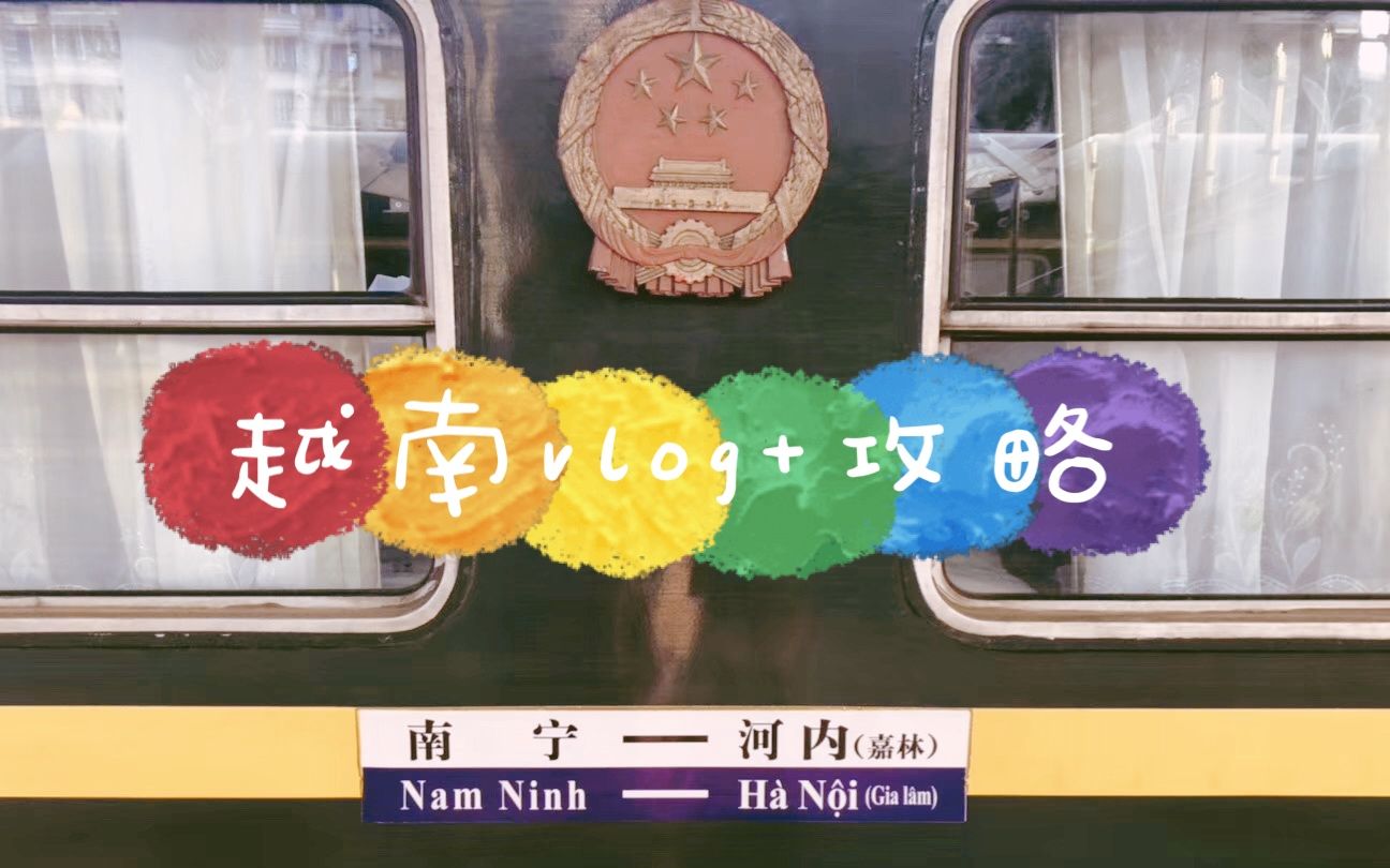 自7月16日起越南各车站销售嘉林至南宁国际列车车票