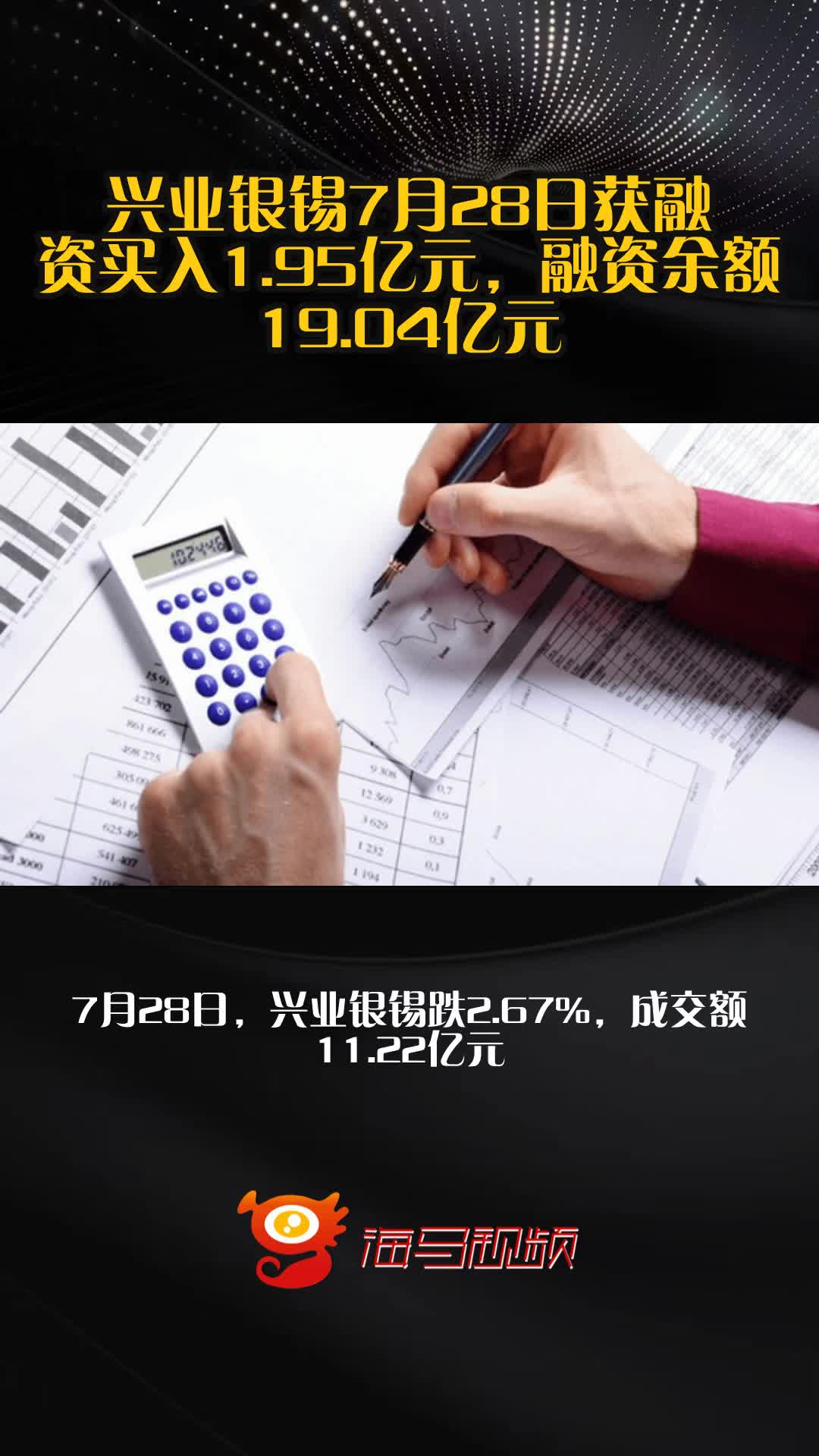兴业银锡：截至2025年7月31日股东人数为52,892人
