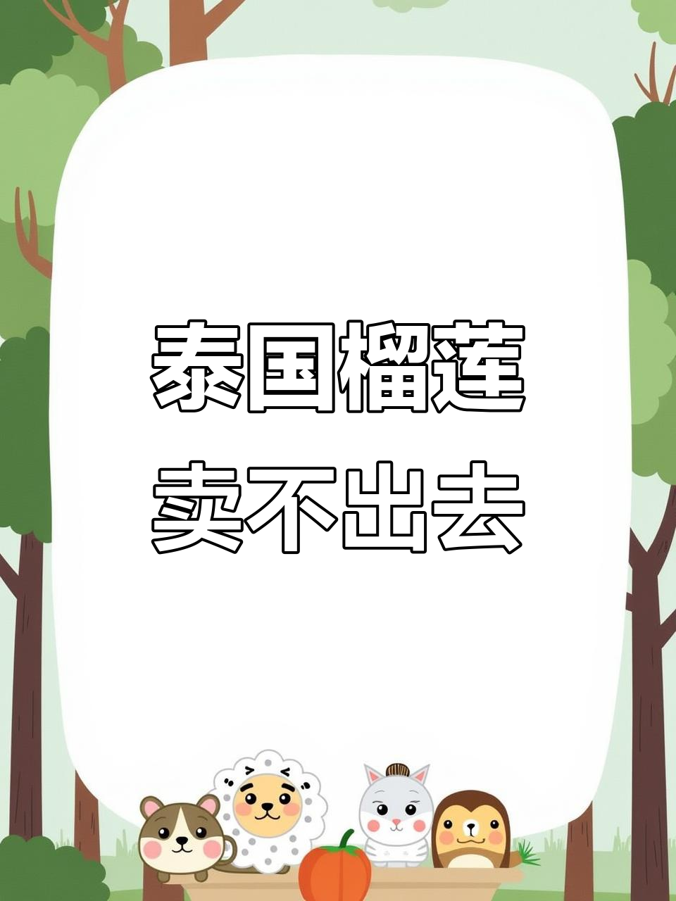 泰国春蓬府榴莲价格“暴跌”