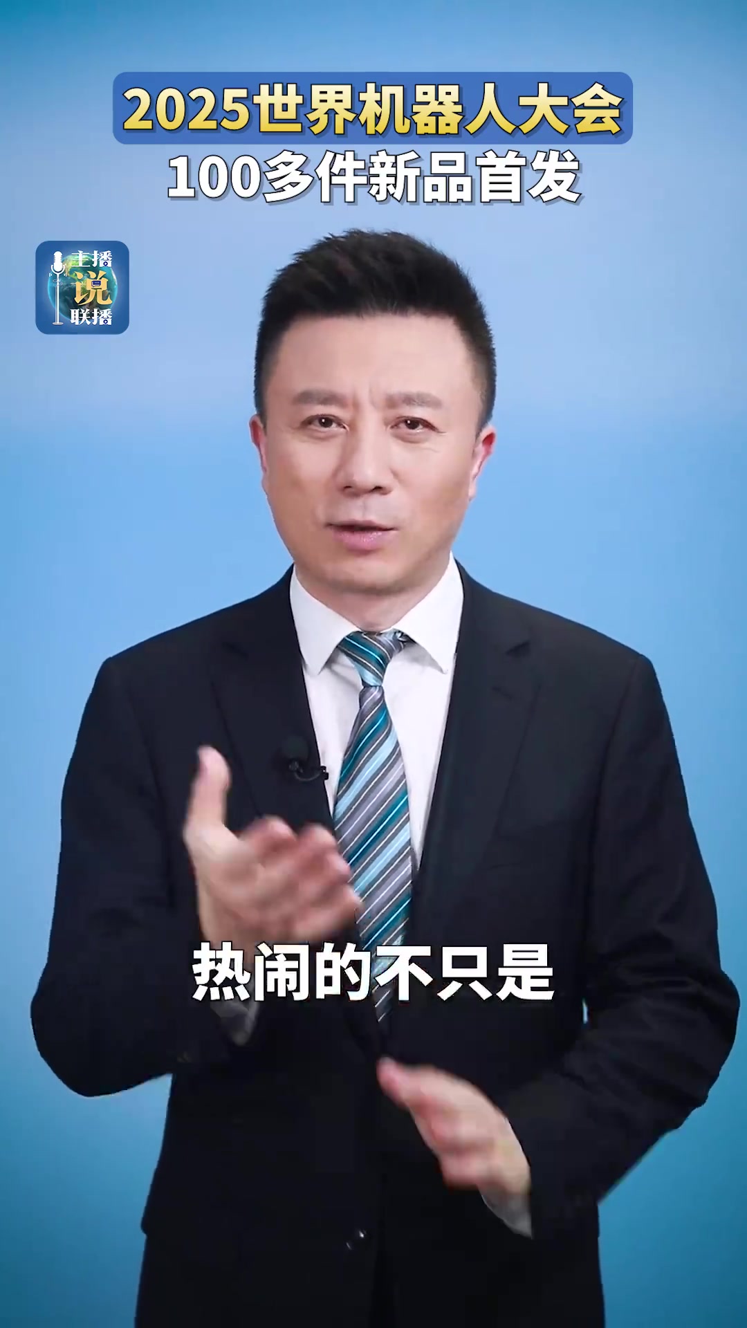 2025世界人形机器人运动会开幕