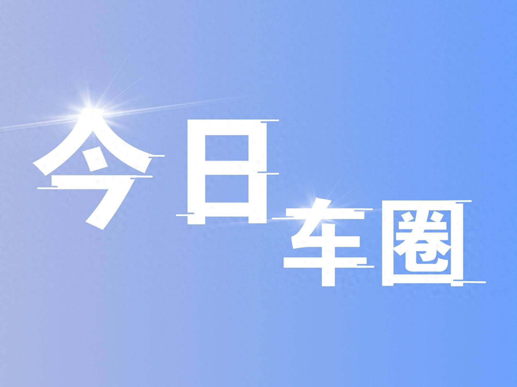 欧盟2024年新增纯电动汽车145万辆，比2023年下降6.1%