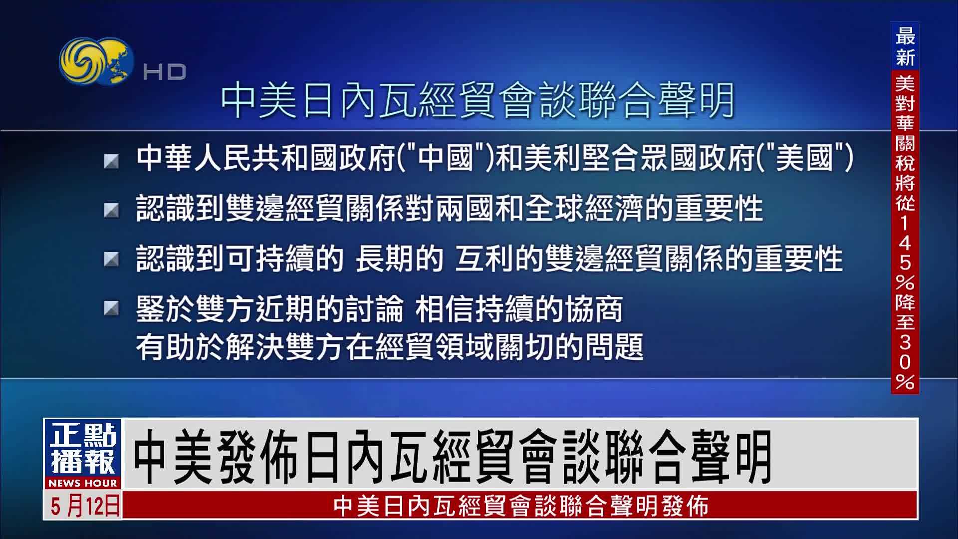 中美斯德哥尔摩经贸会谈联合声明