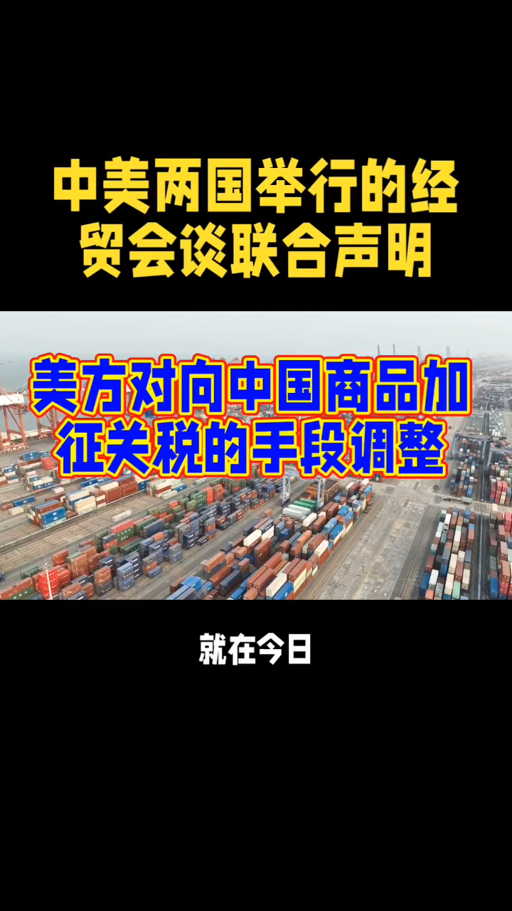 中美斯德哥尔摩经贸会谈联合声明